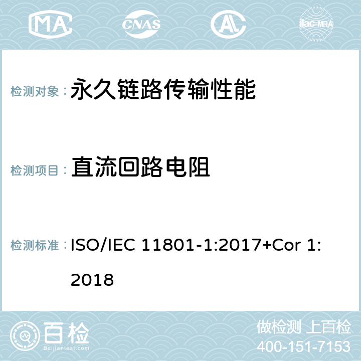 直流回路电阻 消费者住所通用布线技术规范-第一部分:通用要求 ISO/IEC 11801-1:2017+Cor 1:2018 7.2.7