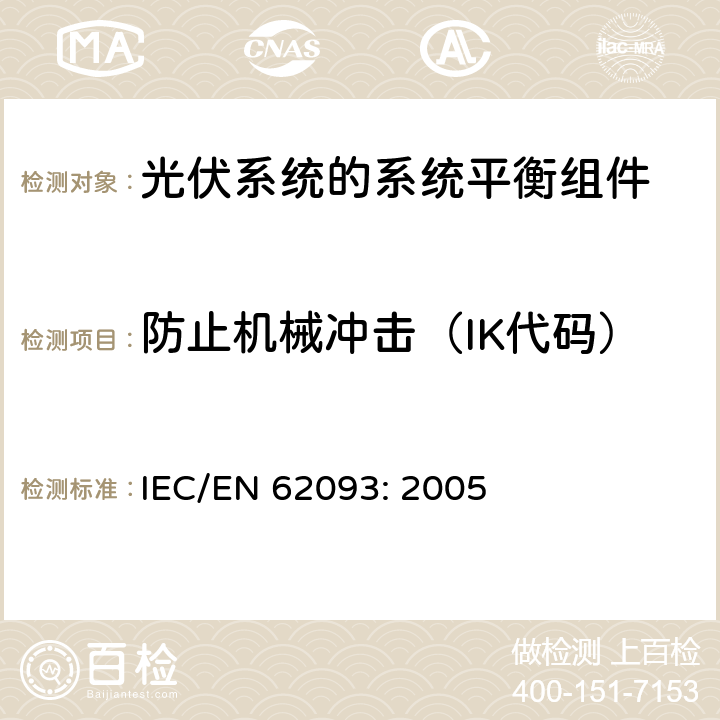 防止机械冲击（IK代码） 光伏系统的系统平衡组件—设计合格的自然环境 IEC/EN 62093: 2005 11.6