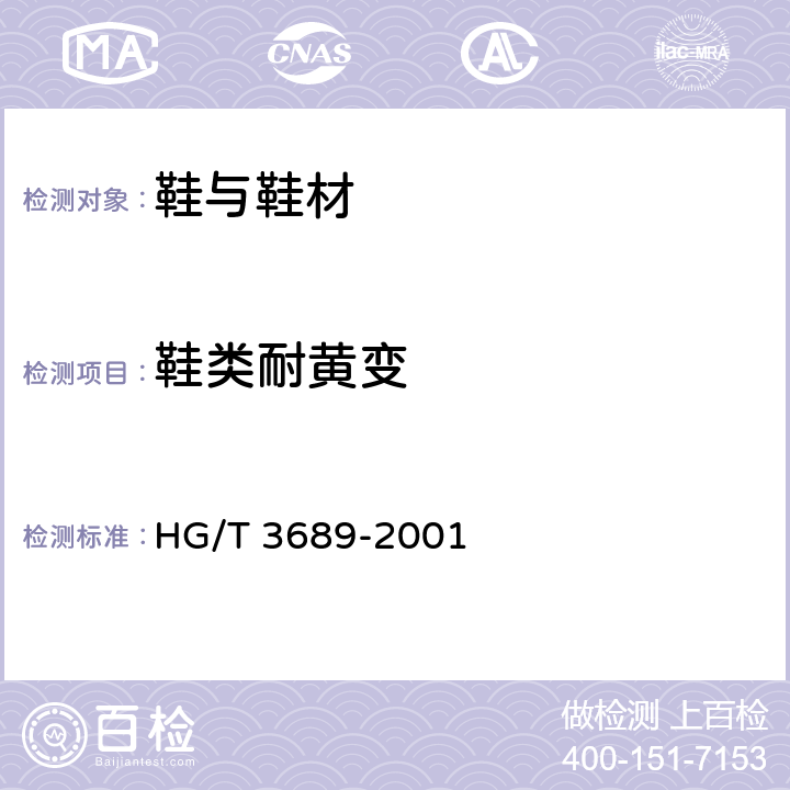 鞋类耐黄变 鞋类耐黄变试验方法 HG/T 3689-2001