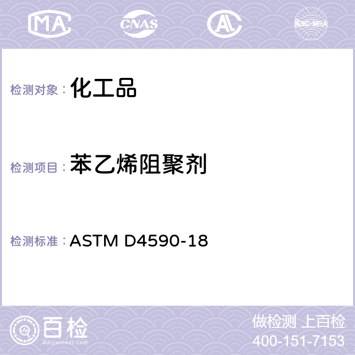 苯乙烯阻聚剂 用分光光度法测定苯乙烯单体或ɑ-甲基苯乙烯中对叔丁基邻苯二酚含量的标准测试方法 ASTM D4590-18