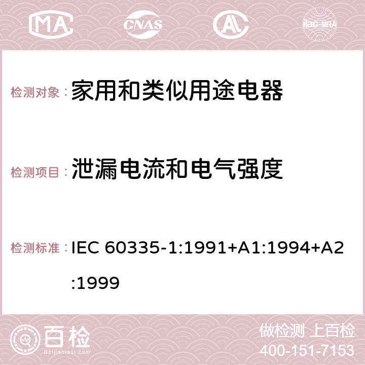 泄漏电流和电气强度 家用和类似用途电器的安全 第1部分：通用要求 IEC 60335-1:1991+A1:1994+A2:1999 16