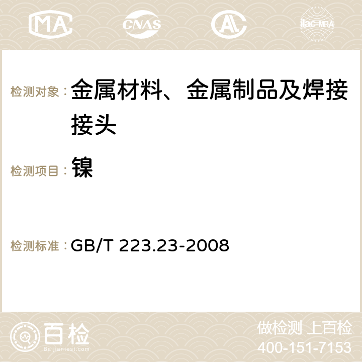 镍 钢铁及合金 镍含量的测定 丁二酮肟分光光度法 GB/T 223.23-2008 全条款