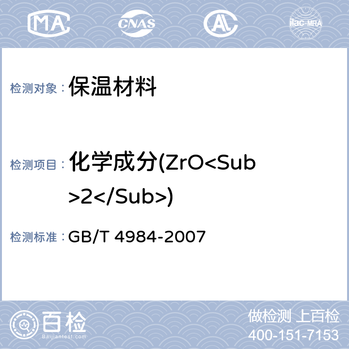 化学成分(ZrO<Sub>2</Sub>) GB/T 4984-2007 含锆耐火材料化学分析方法