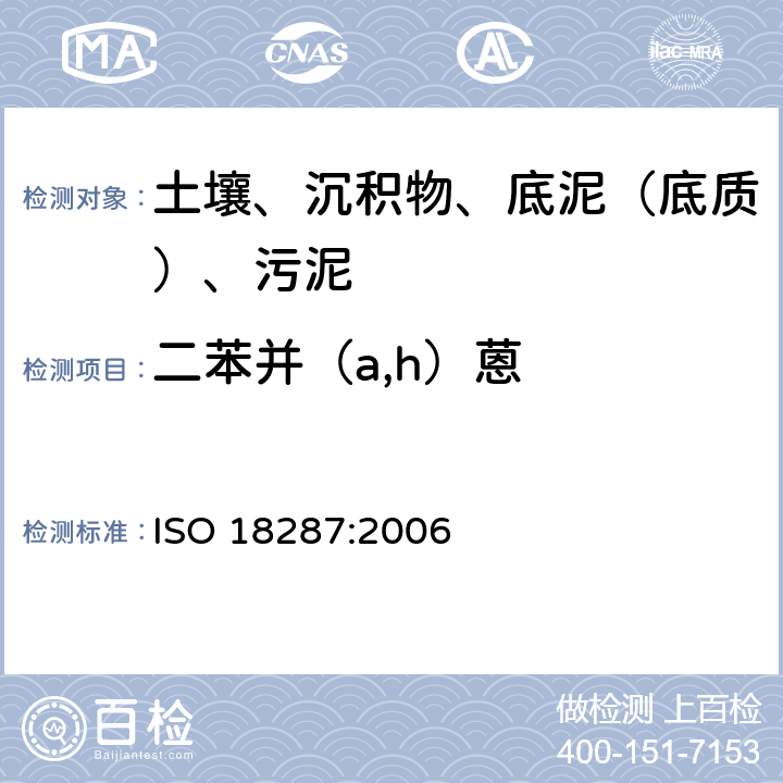 二苯并（a,h）蒽 土壤质量 聚环芳香烃（PAH）的测定 气相色谱-质谱联用检测法（GC-MS） ISO 18287:2006