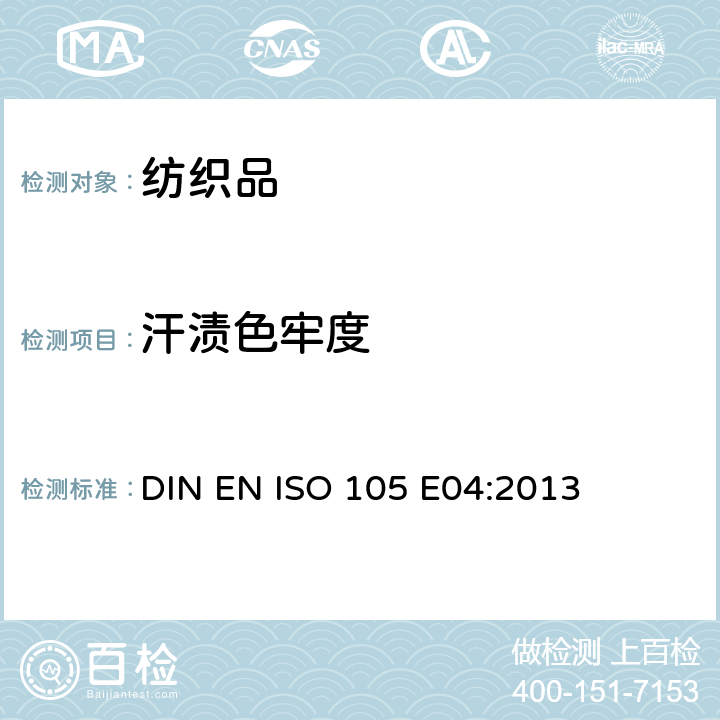汗渍色牢度 DIN EN ISO 105 E04:2013 纺织品 色牢度试验 第E04部分:耐 
