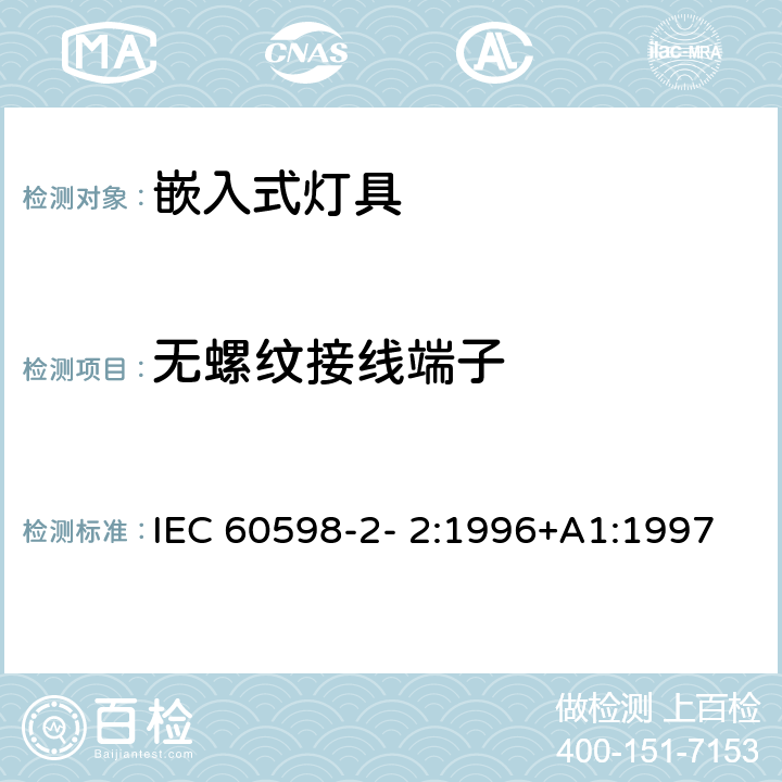 无螺纹接线端子 灯具 第2-2 部分：特殊要求 嵌入式灯具 IEC 60598-2- 2:1996+A1:1997; EN 60598-2-2:1996+A1:1997 2.9