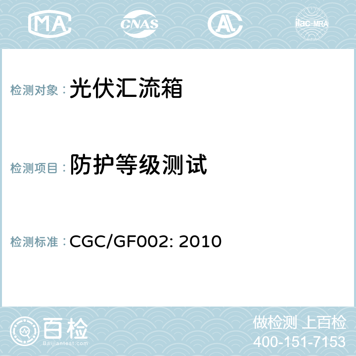 防护等级测试 汇流箱技术规范 CGC/GF002: 2010 6.7
