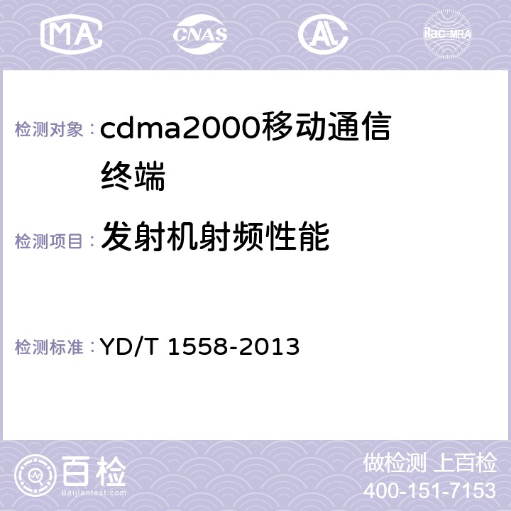 发射机射频性能 《800MHz/2GHz cdma2000数字蜂窝移动通信网设备技术要求 移动台（含机卡一体）》 YD/T 1558-2013 7