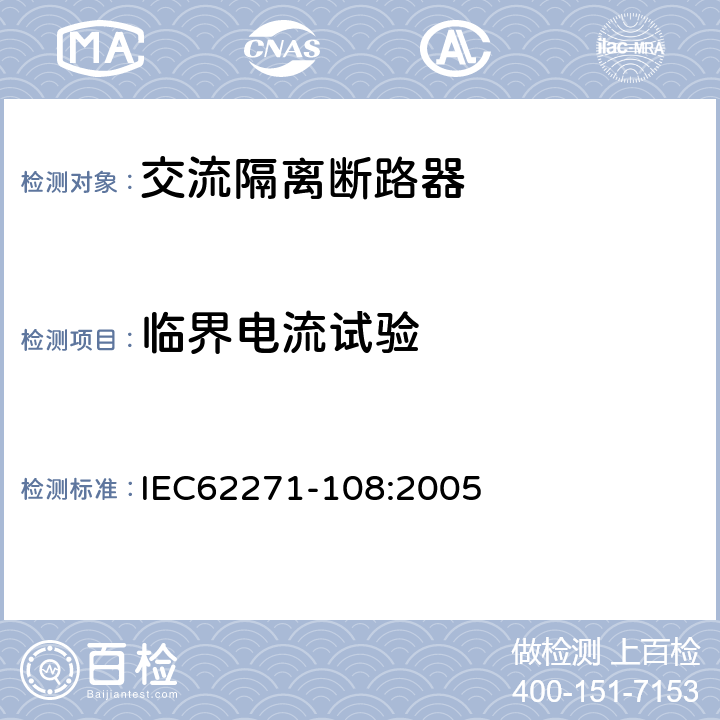 临界电流试验 高压开关设备和控制设备 第108部分:额定电压72.5 kV及以上交流隔离断路器 IEC62271-108:2005 6.107