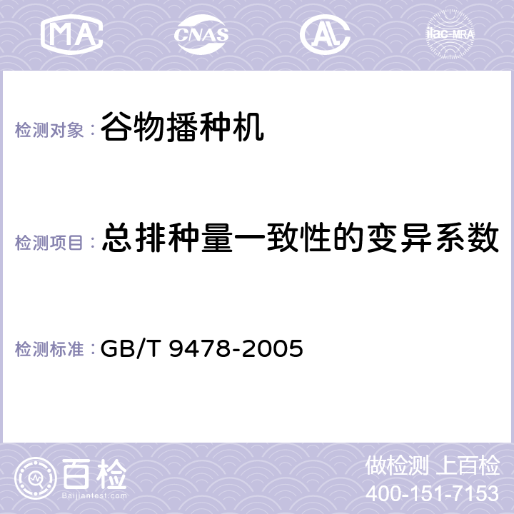 总排种量一致性的变异系数 谷物条播机试验方法 GB/T 9478-2005 5.4.7.2