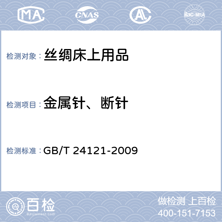 金属针、断针 纺织制品 断针类残留物的检测方法 GB/T 24121-2009