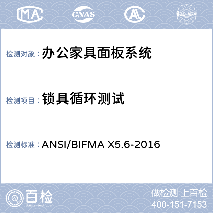 锁具循环测试 ANSI/BIFMAX 5.6-20 面板系统测试 ANSI/BIFMA X5.6-2016 条款10.6
