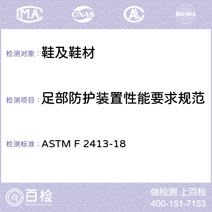 足部防护装置性能要求规范 足部防护装置性能要求规范 ASTM F 2413-18