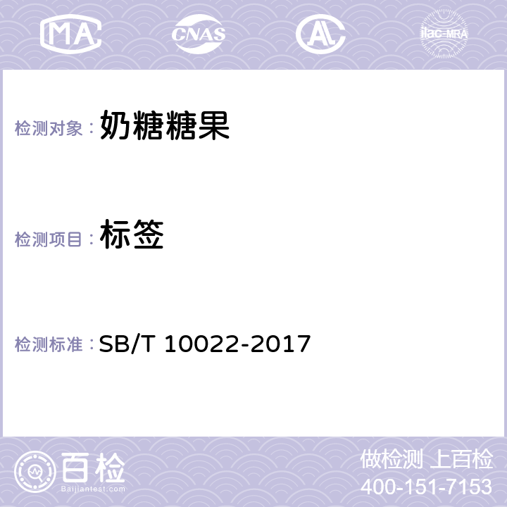 标签 糖果　奶糖糖果 SB/T 10022-2017 9.1