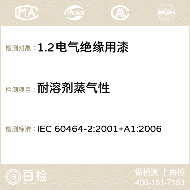 耐溶剂蒸气性 IEC 60464-2-2001 电气绝缘漆 第2部分:试验方法