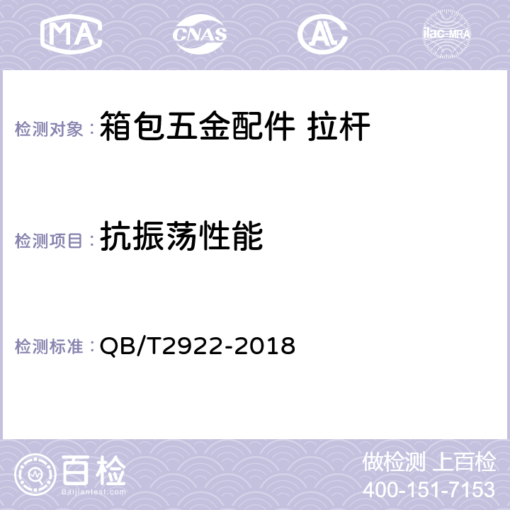 抗振荡性能 箱包 振荡冲击试验方法 QB/T2922-2018