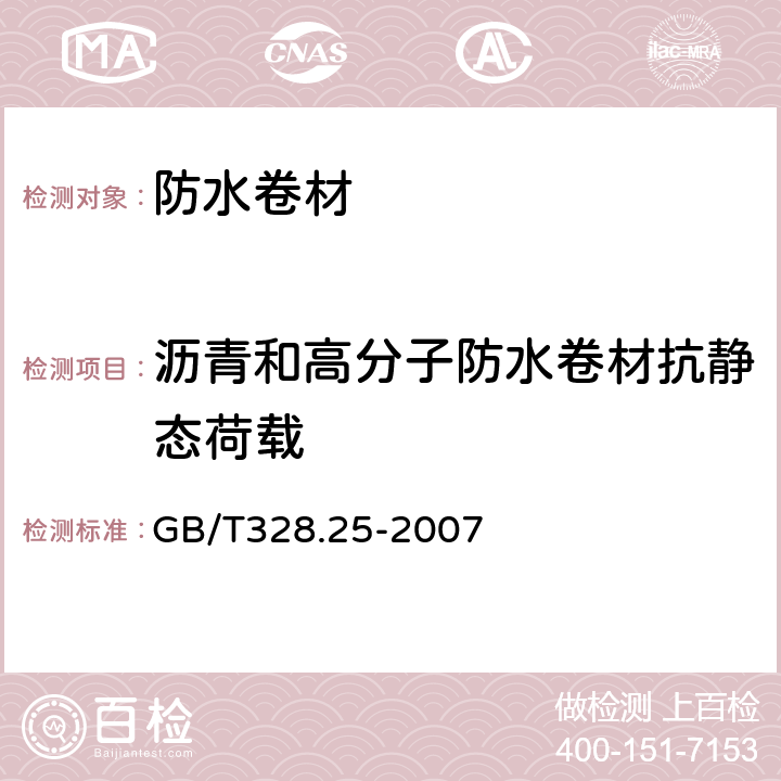 沥青和高分子防水卷材抗静态荷载 GB/T 328.25-2007 建筑防水卷材试验方法 第25部分:沥青和高分子防水卷材 抗静态荷载