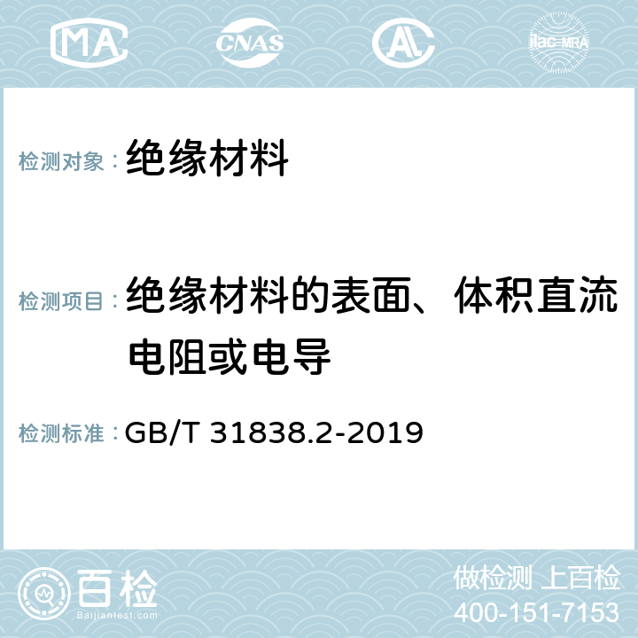 绝缘材料的表面、体积直流电阻或电导 固体绝缘材料 介电和电阻特性 第2部分：电阻特性（DC方法） 体积电阻和体积电阻率 GB/T 31838.2-2019