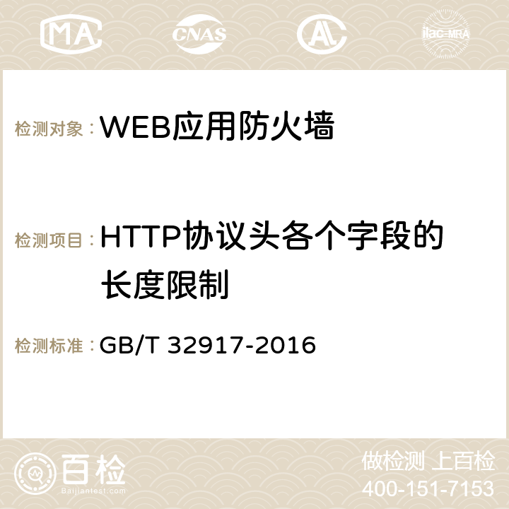 HTTP协议头各个字段的长度限制 信息安全技术WEB 应用防火墙 安全技术要求与测试评价方法 GB/T 32917-2016 4.1.1.1.2、4.2.1.1.2、5.2.1.1.2、5.3.1.1.2