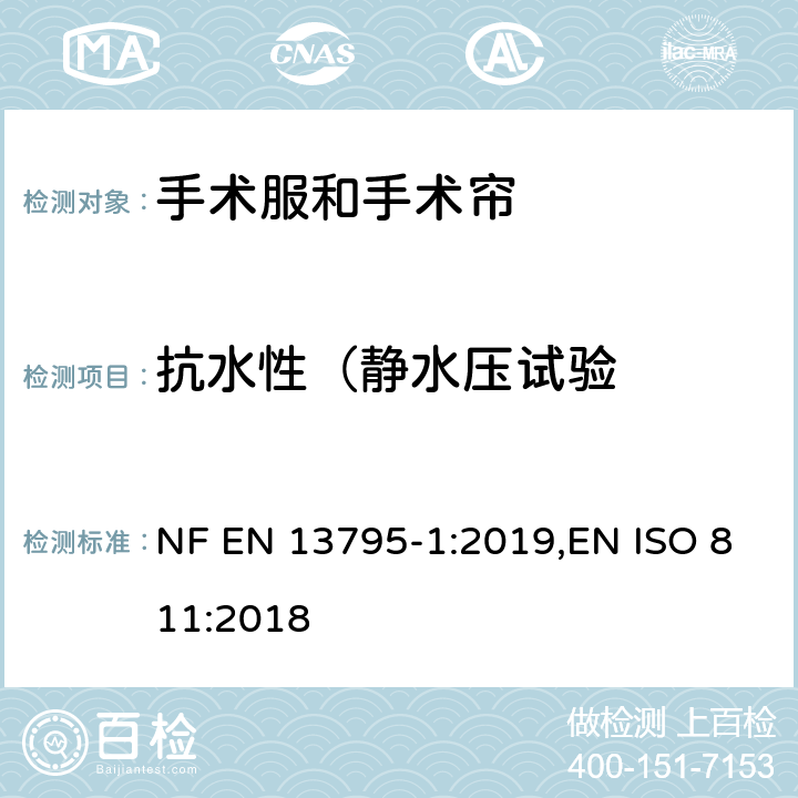 抗水性（静水压试验 抗水性（静水压试验） NF EN 13795-1:2019,EN ISO 811:2018