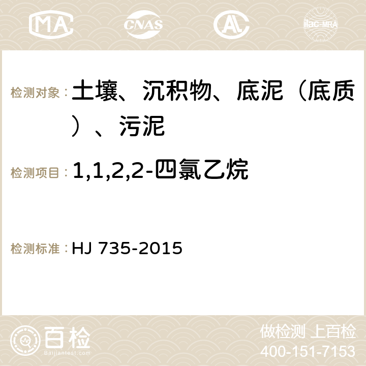 1,1,2,2-四氯乙烷 土壤和沉积物 挥发性卤代烃的测定 吹扫捕集-气相色谱-质谱法 HJ 735-2015