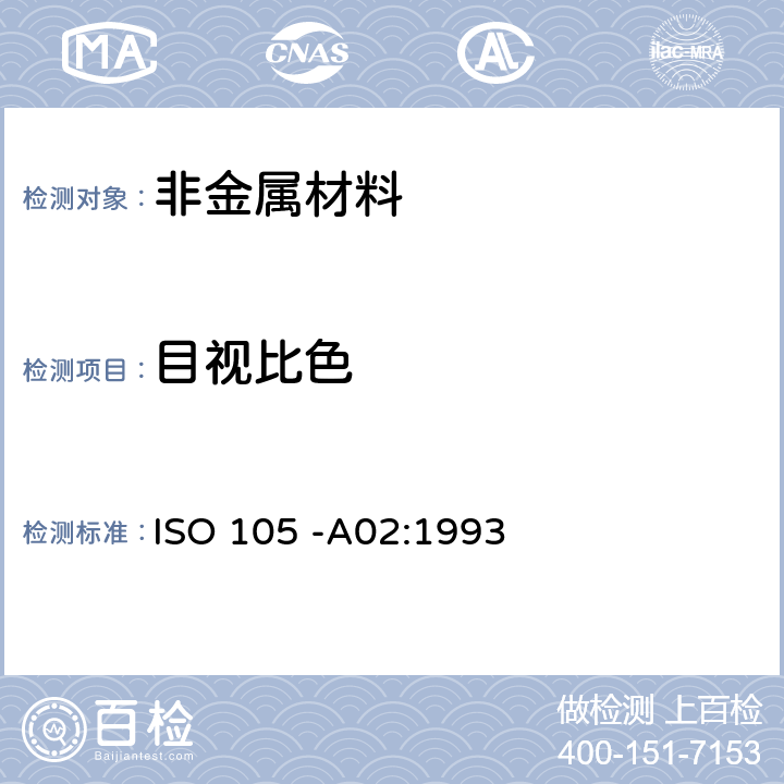 目视比色 纺织品 色牢度试验 B06部分：高温下耐人工光源色牢度和耐候性：氙灯试验 ISO 105 -A02:1993 全部条款