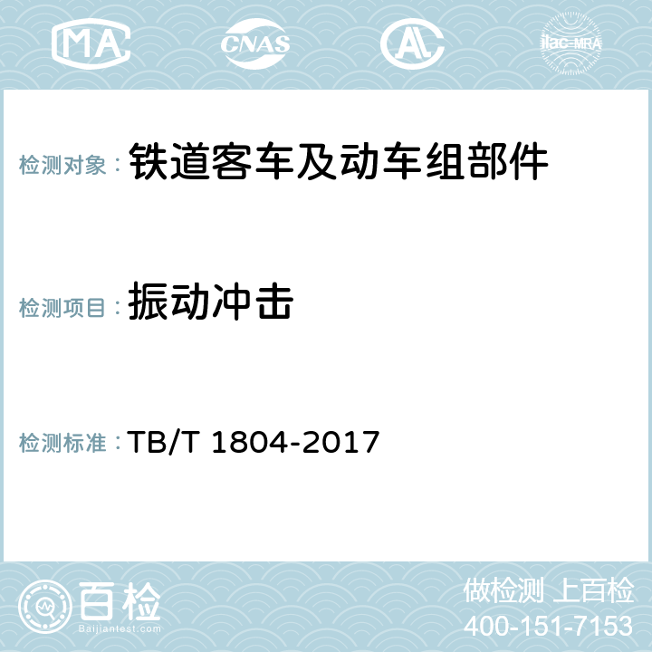 振動沖擊 鐵道車輛空調 空調機組 TB/T 1804-2017 6.4.35