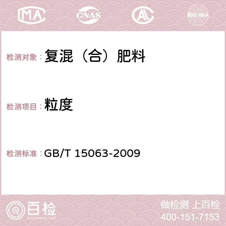 粒度 复混肥料 GB/T 15063-2009 5.6