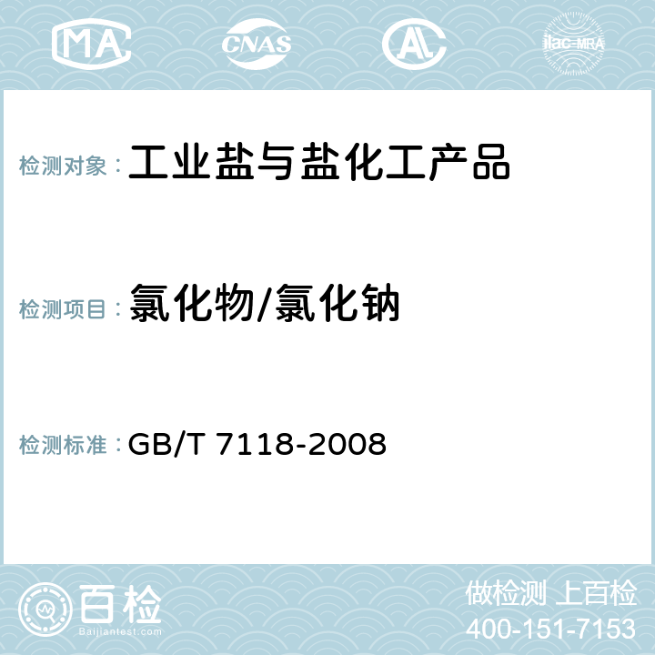 氯化物/氯化钠 GB/T 7118-2008 工业氯化钾