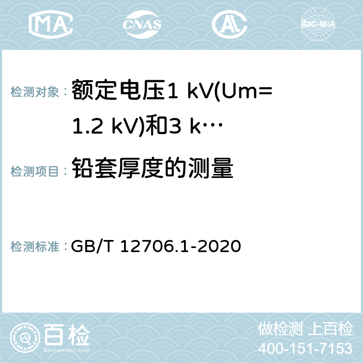 铅套厚度的测量 额定电压1 kV(Um=1.2 kV)到35 kV(Um=40.5 kV)挤包绝缘电力电缆及附件 第1部分：额定电压1 kV(Um=1.2 kV)和3 kV(Um=3.6 kV)电缆 GB/T 12706.1-2020 16.6
