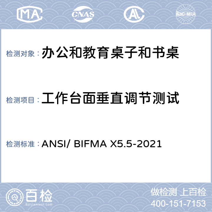 工作台面垂直调节测试 书桌/桌台类测试-办公家具的国家标准 ANSI/ BIFMA X5.5-2021 条款15