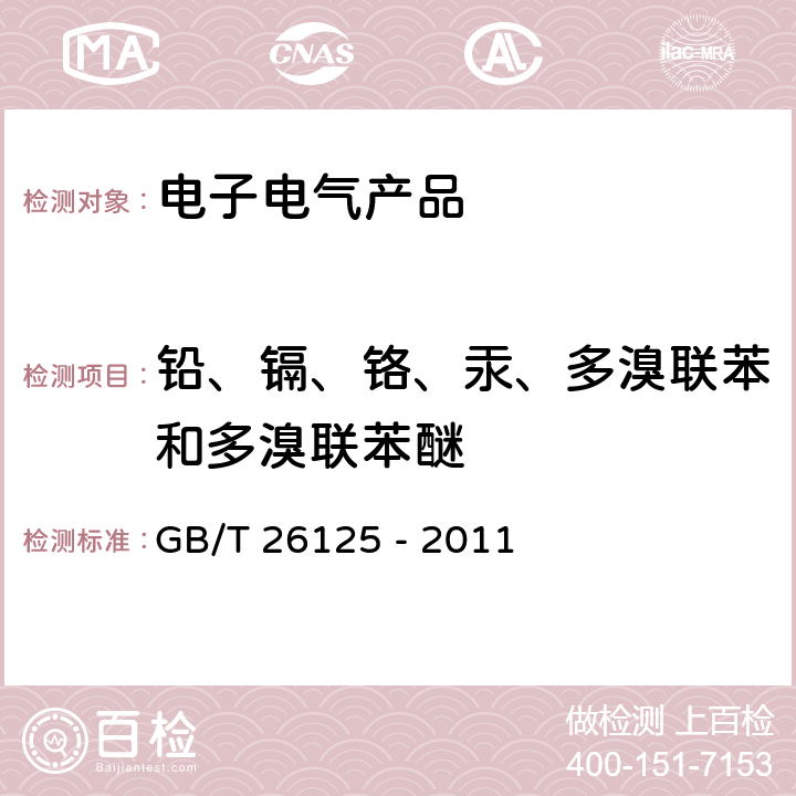 铅、镉、铬、汞、多溴联苯和多溴联苯醚 电子电气产品 六种限用物质（铅、汞、镉、六价铬、多溴联苯和多溴二苯醚） GB/T 26125 - 2011