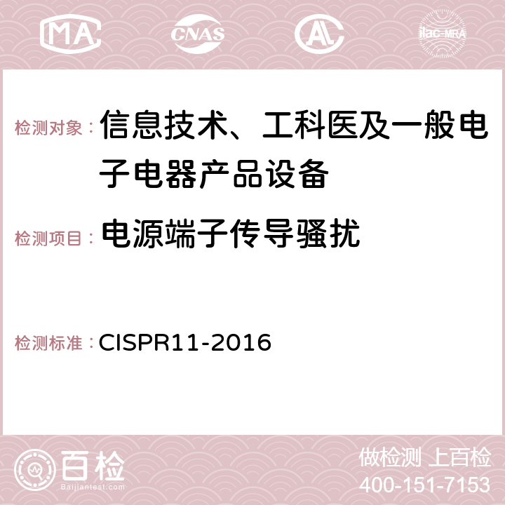 电源端子传导骚扰 工业、科学和医疗（ISM）射频设备电磁骚扰特性 限值和测量方法 CISPR11-2016 6