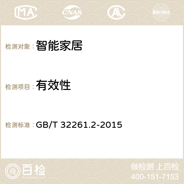 有效性 消费类产品和公用类产品的可用性 第2部分：总结性测试方法 GB/T 32261.2-2015 7.5.2.2