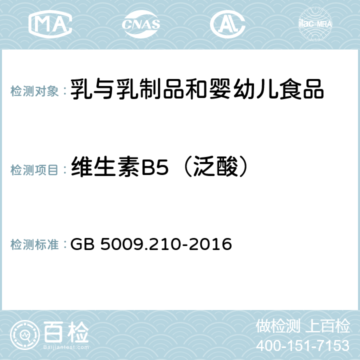 维生素B5（泛酸） 食品安全国家标准 婴幼儿食品和乳品中泛酸的测定 GB 5009.210-2016