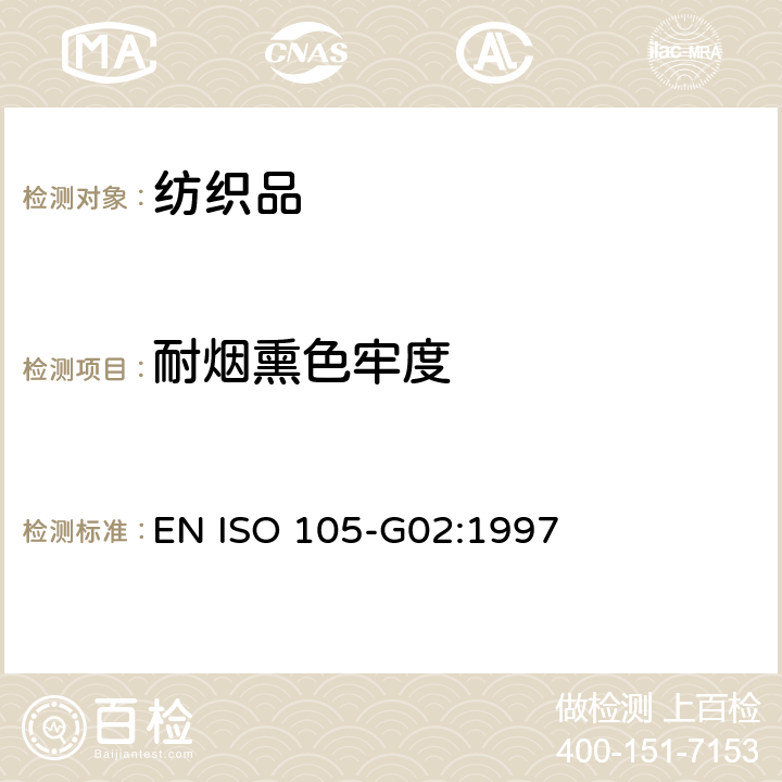耐烟熏色牢度 纺织品 色牢度试验 第G03部分:耐燃气烟熏色牢度 EN ISO 105-G02:1997