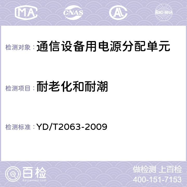 耐老化和耐潮 通信设备用电源分配单元 YD/T2063-2009 5.5