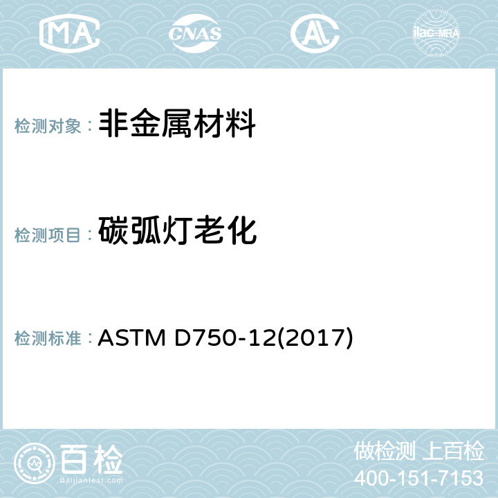 碳弧灯老化 橡胶材料的碳弧灯老化试验装置 ASTM D750-12(2017) 全部条款