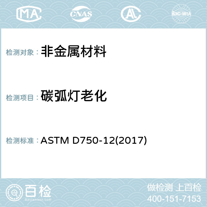 碳弧灯老化 ASTM D750-12 橡胶材料的试验装置 (2017) 全部条款