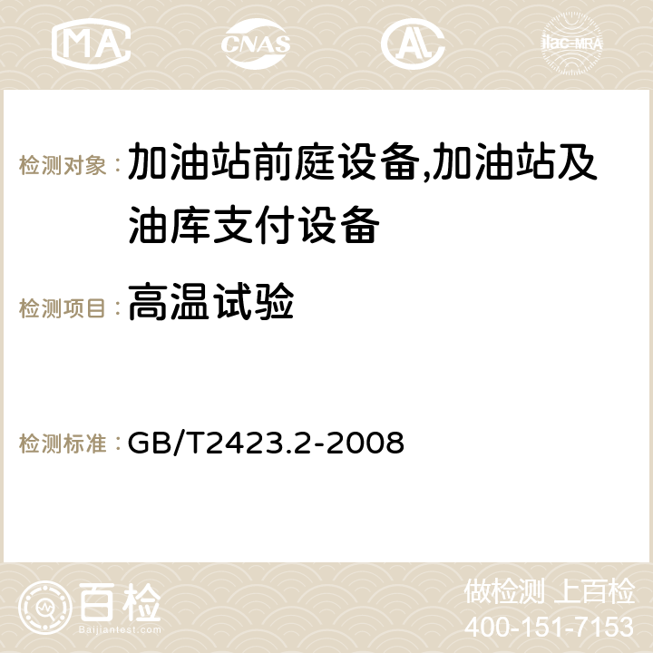 高温试验 电工电子产品环境试验 第2部分：试验方法 试验B：高温 GB/T2423.2-2008 6