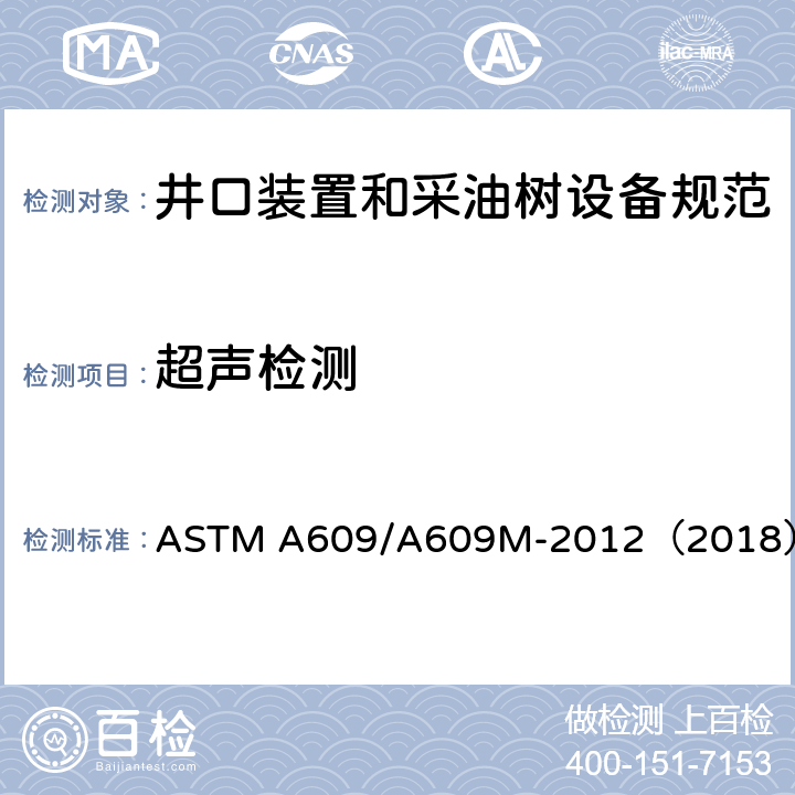超声检测 碳素低合金马氏体不锈钢铸件超声波检验规程 ASTM A609/A609M-2012（2018）