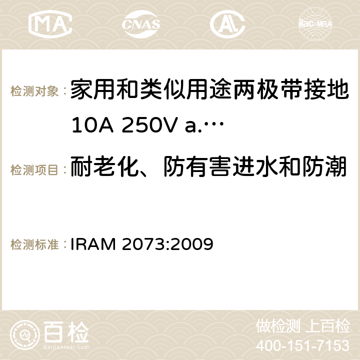 耐老化、防有害进水和防潮 家用和类似用途两极带接地10A 250V a.c.插头 IRAM 2073:2009 条款 16