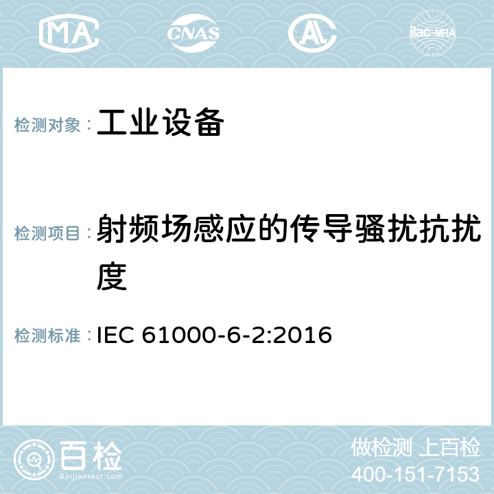 射频场感应的传导骚扰抗扰度 电磁兼容 通用标准 工业环境中的抗扰度试验 IEC 61000-6-2:2016