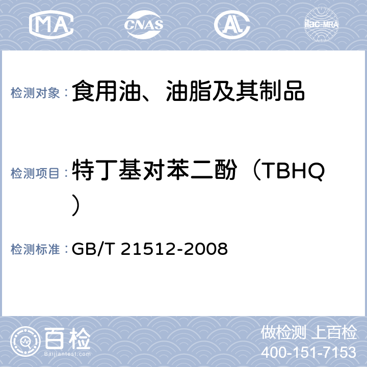 特丁基对苯二酚（TBHQ） 食用植物油中叔丁基对苯二酚（TBHQ）的测定 GB/T 21512-2008