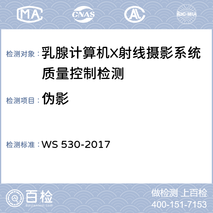 伪影 乳腺计算机X射线摄影系统质量控制检测规范 WS 530-2017