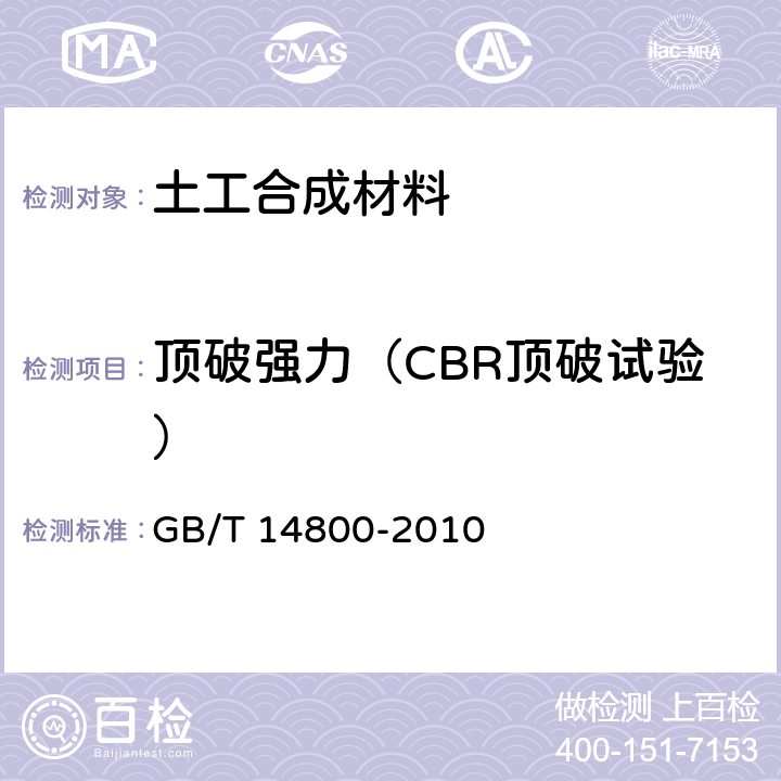 顶破强力（CBR顶破试验） 土工合成材料 静态顶破试验（CBR法） GB/T 14800-2010