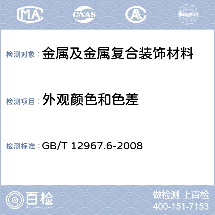 外观颜色和色差 铝及铝合金阳极氧化膜检测方法 第6部分：目视观察法检验着色阳极氧化膜色差和外观质量 GB/T 12967.6-2008