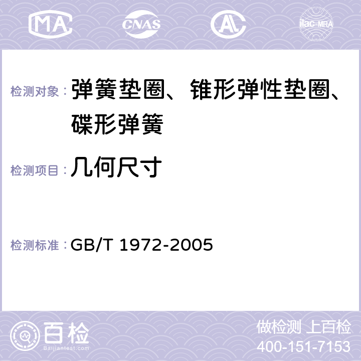 几何尺寸 GB/T 1972-2005 碟形弹簧
