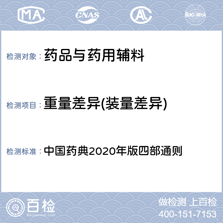 重量差异(装量差异) 重量差异(装量差异) 中国药典2020年版四部通则 0100