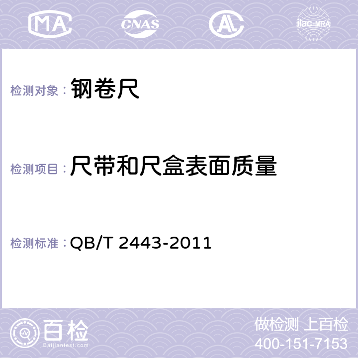尺带和尺盒表面质量 QB/T 2443-2011 钢卷尺